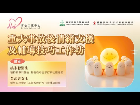【免費網上重溫完整影片】重大事故後情緒支援及輔導技巧工作坊 @Ucn1972