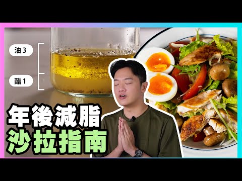 年後減脂，自製沙拉全解析！沙拉葉、西式油醋醬、配料教你做【沙拉指南】廚房廢寶索艾克