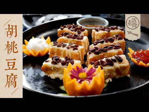 【國宴大師•胡桃豆腐】胡桃生老師做胡桃豆腐！1977年的一道老菜，味道豐富，造型精緻～| 老飯骨