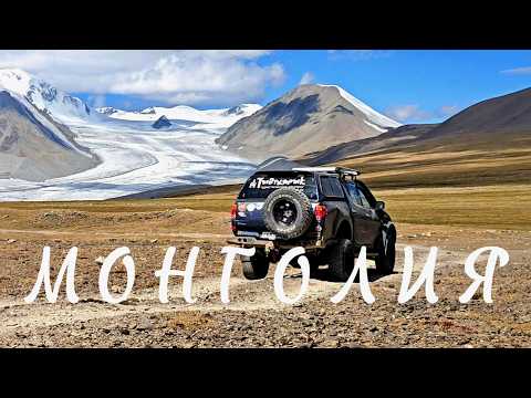 Монголия на ПРИКЛЮЧЕНИЯХ. Экспедиция к Леднику Потанина!