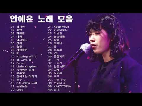 💿𝗙𝗨𝗟𝗟▸ 안예은 노래모음 | AHN YEEUN songs playlist