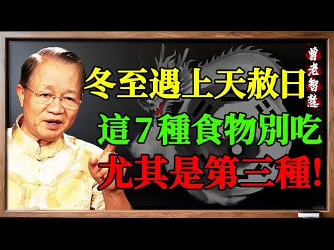 曾仕強：今年冬至遇上天赦日，這7種食物千萬別吃！吃錯毀一年運勢！#曾仕强 #曾仕強 #易經 #易经智慧 #國學 #中国传统文化 #冬至 #天赦日 #運勢 #改運 #風水 #養生