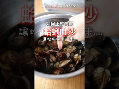 用這個方法幫蛤蜊吐沙,吐的乾淨、又可以冷藏保存一週‼️趕快收藏起來👍