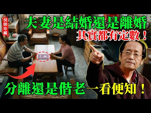 倪海廈：夫妻從結婚到離婚，都有定數！是孽缘還是善緣，是分離還是偕老，一看便知！#倪海廈 #易经 #因果 #情感 #心灵感悟 #婚姻命運