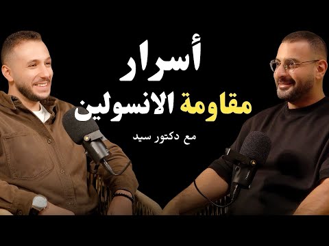 مفتاح حل لغز مقاومة الانسولين ليس بقطع النشويات والسكر | مع دكتور سيد الهلوتي