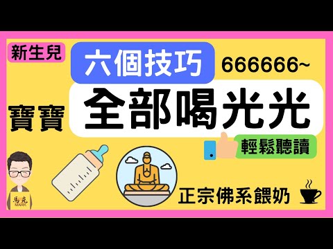 【寶寶餵奶】寶寶不喝奶?只要六個技巧讓他全部喝光光 ，我如何讓兩個寶寶身高體重都高標 ｜技巧篇｜簡單白話｜實戰經驗｜輕鬆看圖聽
