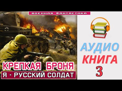 #Аудиокнига. «КРЕПКАЯ БРОНЯ! Я - Русский Солдат». КНИГА 3. #Попаданцы