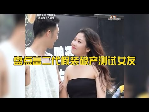 盘点富二代假装破产测试女友，女友得知破产后，立马变脸不认人