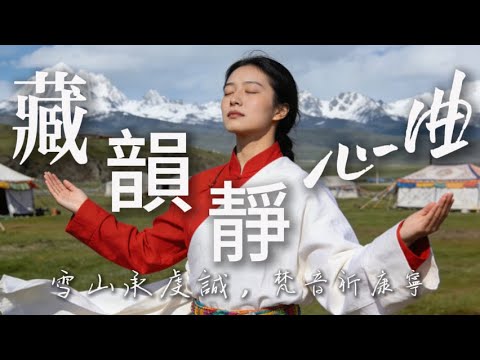 🎧藏境梵音静心曲｜颂钵空灵、经幡轻拂，采撷圣寺纯净气韵，瞬间安放纷扰思绪｜# 西藏静心 #梵音安神 #Music #寺宇声韵 #放松疗愈 #心灵归处 #高原纯音