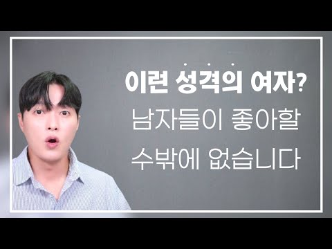 남자들이 매력을 느낄 수 밖에 없는 여자 성격 3가지