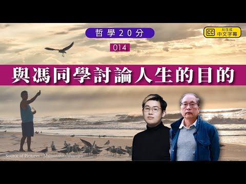 【哲學20分・陶國璋 014】與馮同學討論為何不輕生