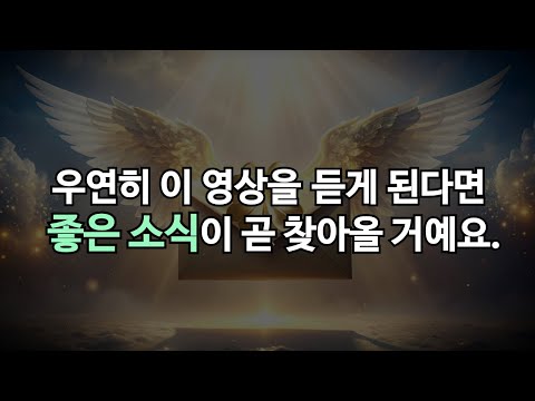 이 영상을 우연히 듣게 되었다면 곧 좋은 소식이 찾아올 거예요. 432Hz+639Hz의 행운을 끌어당기는 명상 음악