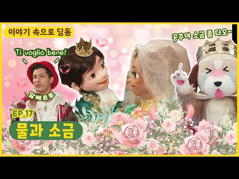 이야기 속으로 딩동ㅣEp.17ㅣ알베르토가 들려주는 💌이탈리아 동화!ㅣ물과 소금ㅣ딩동댕유치원