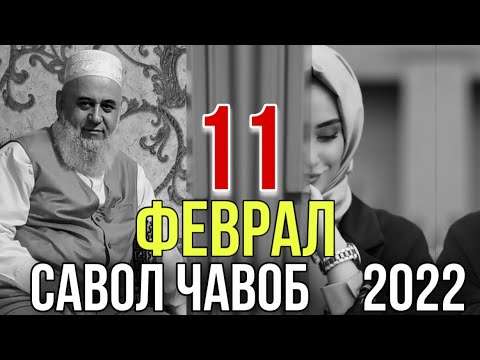 ХОЧИ МИРЗО 2022 САВОЛ ЧАВОБ 11 ФЕВРАЛ حاجی میرزا پرسش و پاسخ