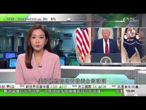 無綫TVB六點半新聞報道｜特朗普稱未來兩、三周將重擊伊朗 伊方將繼續封鎖霍爾木茲海峽｜民調逾六成美國人反對伊朗戰事｜特朗普稱會繼續猛烈打擊伊朗 北京指衝突升級不符合各方利益｜20260402 TVB