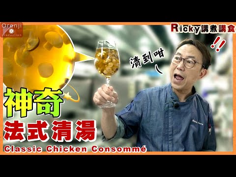 Ricky講煮講食 法式清湯 不私藏揭開傳統法國菜系絕技  越純淨越不簡單 Magical  Consommé
