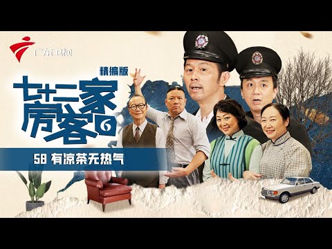 【精编加长版】七十二家房客 第6季 第58集 有凉茶无热气 #粤语 #喜剧