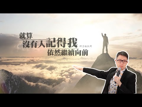 「就算沒有人記得我，依然繼續向前」｜柳子駿 牧師 ｜2022-11-19｜前進教會主日信息