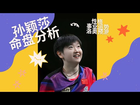 孙颖莎命盘分析:性格 & 事业运势 & 洛奥预测