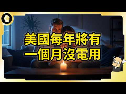 能源大國也有今天？美國缺電危機多嚴重？問題根源多難解？
