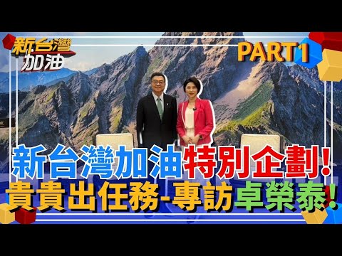 獨家專訪新企劃-貴貴出任務! 專訪戰神行政院長卓榮泰! 內閣上任周年慶! 跟著新台灣加油一起聽聽卓院長感想!｜許貴雅主持｜【新台灣加油 PART1】20250516｜三立新聞台