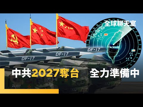 習近平晉升對台「東部戰區」上將 解放軍清洗行動將落幕 部署逾百枚洲際飛彈 啟動2027奪台大計?美國打造川普級戰艦 威力大百倍 配核武裝巡弋飛彈 |全球聊天室|#鏡新聞