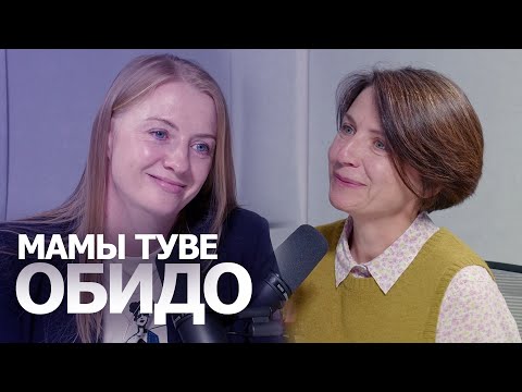 Мамы Туве - Светлана Обидо,  о том как вырастить подростка.