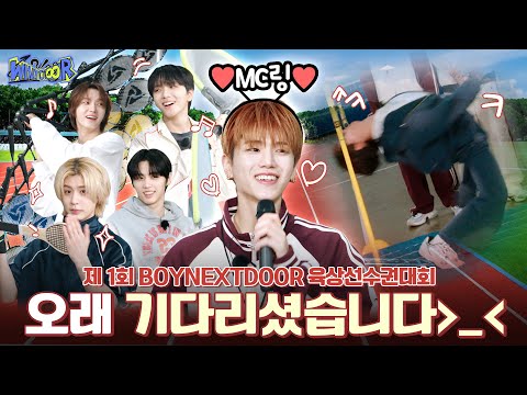 WHAT? DOOR! | 육상 선수권 대회 1편 : 오래 기다리셨습니다😆 | EP.25 - BOYNEXTDOOR (보이넥스트도어)