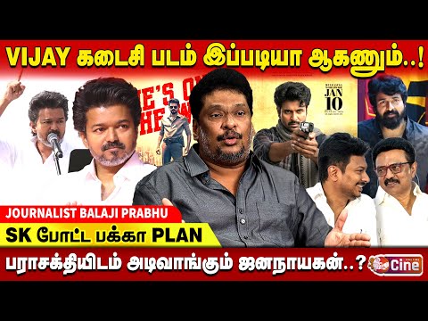 Vijay கண்ட கனவெல்லாம் போச்சு..? JOURNALIST BALAJI PRABHU | JANANAYAGAN | VIJAY