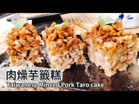 肉燥芋籤糕｜Taiwanese Minced Pork Taro cake【用點心做點心】杜麗娟老師