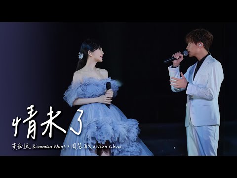 情未了 - 黃劍文Kimman Wong & 周慧敏 Vivian Chow (2024/09/15《地老天荒愛一場》周慧敏巡迴演唱會廣州站)