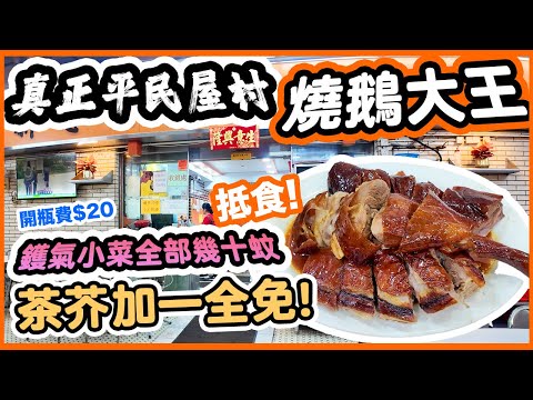 【香港美食】即將清拆重建的牛池灣村 碩果僅存的寮屋區平民美食飯堂 價錢平過深水埗!!! | 香港最抵食燒鵝? 唔使$100 多款鑊氣小菜 仲要免收加一茶芥 | 新志興至尊燒鵝大王 | 吃喝玩樂