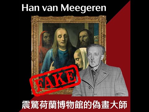 EP16 從欺騙博物館的偽畫大師到荷蘭的民族英雄?!