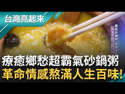 現撈仔霸氣砂鍋粥！暖心又暖胃熬滿人生百味 替孩子找回笑容的玩具醫生 不只是修復玩具而是「情感連結」老礦工記憶中家鄉味 堅持手工的溫州年糕｜白心儀主持｜【台灣亮起來 完整版】20250209｜三立新聞台