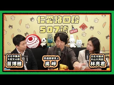 不釋憲 X 不副署 X 不倒閣 | 仁愛路四段507號現場錄音 EP201