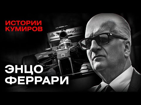 ЭНЦО ФЕРРАРИ: Бизнес на крови / Истории кумиров / МИНАЕВ