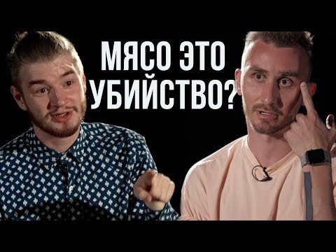 Вегетарианство — вредно? Мясоед против вегетарианца I Противостояние