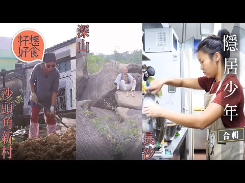 3個年青人拒做樓奴 80後女幾千蚊租300呎沙頭角村屋 廢青轉做自由工作移居山林200呎小房子 90後大學畢業遇良心業主免租一年開海邊餐廳 #隱居少年 #專題─果籽 香港 Apple Daily