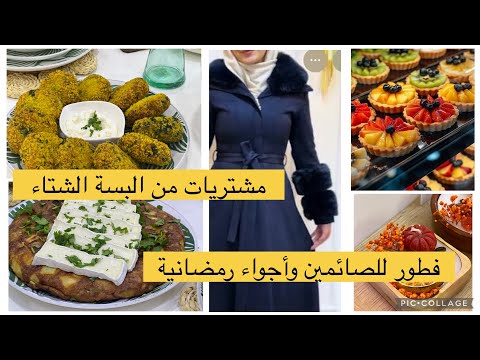 تحضيرات رمضان/وصفات بالسلق مشتريات البسة قضيان شهري من كلش