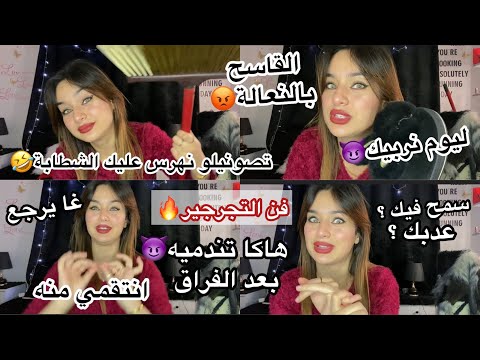 كيف تجرجرينه و تمرمدينه بعد الفراق😈انتقمي منه بهذه الطريقة🔥غا يرجع طالب راغب😉