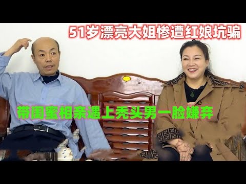 【奇葩相親秀】長春高質量大姐來相親，「半永久」好閨蜜鼎力相助！