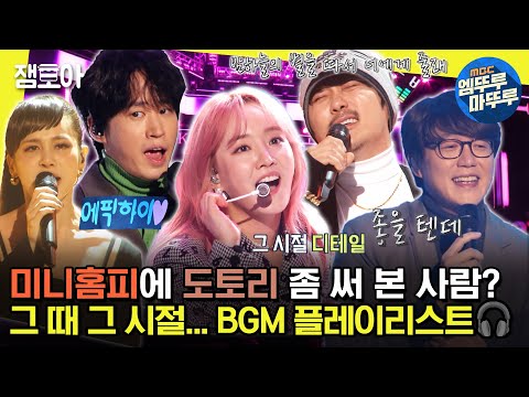 [#놀면뭐하니] 그 시절 미니홈피 브금 여기 다 있다…☆ 라이브로 듣는 42월드 감성 플레이리스트_♬ | #성시경 #윤하 #에픽하이 MBC220115방송