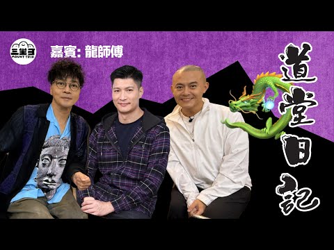 【鬼同你we won won】EP40 道堂日記 (28/07/2025）｜余迪偉｜詹朗林JJ｜羅雲龍師傅