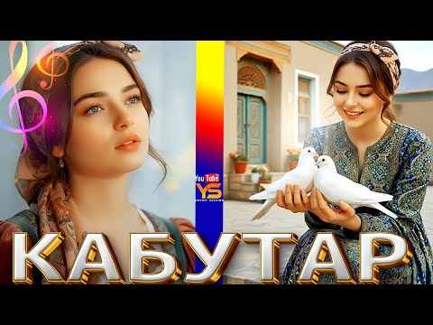 🎶Ясмина Кош кабутар мебудам оригиналы нав Yasmina Kosh Kabutar mebudam