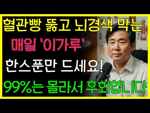 뇌경색 막는 음식 3가지! 이 가루 매일 섭취하면 혈관이 진짜 뻥 뚫립니다 | 의사가 말하지 않는 뇌의 비밀 | 혈관 회복