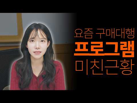 해외구매대행으로 대기업 퇴사하고 월 3천만원 버는 핵미모 여사장님의 자동화 노하우