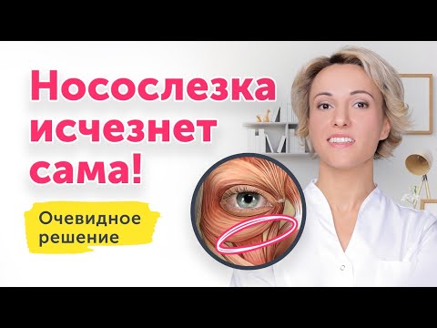 НОСОСЛЕЗКА ИСЧЕЗНЕТ САМА: ОЧЕВИДНОЕ РЕШЕНИЕ