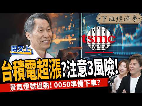 【股票】9字頭台積電超漲？破解外資操盤手法！景氣燈號過熱！0050準備下車？ft. 闕又上｜下班經濟學470 @TheStormMedia