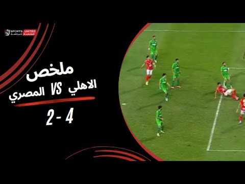 ملخص مباراة الأهلي 4 - 2 المصري (الجولة الثانية والعشرون) دوري نايل 2024-2025