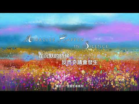 楊定一：Miracles Happen in Silence 在沉默的時候，反而奇蹟會發生